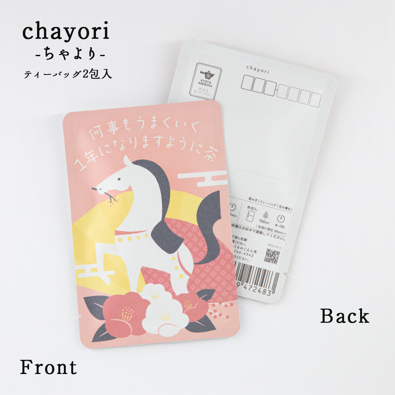 何事もうまくいく1年になりますように茶(午)｜年末年始｜chayori｜和紅茶ティーバッグ2包入