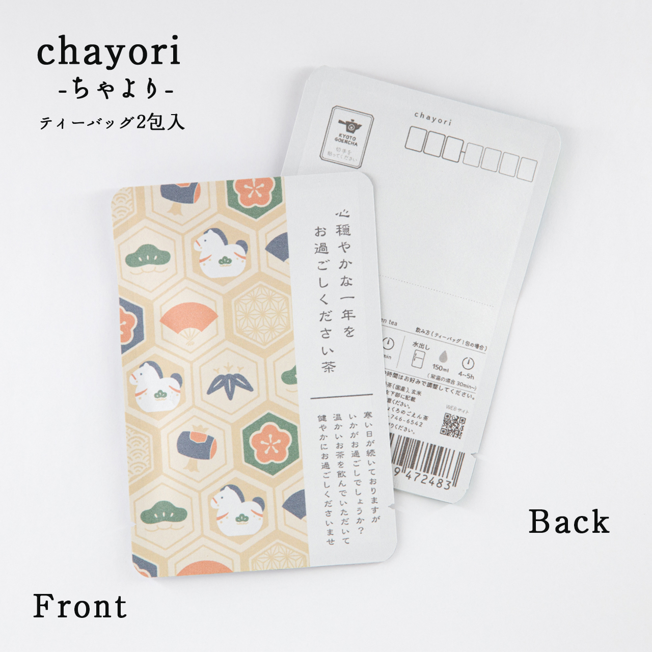 心穏やかな一年をお過ごしください茶(午・亀甲柄)｜年末年始｜chayori｜煎茶玄米茶ティーバッグ2包入