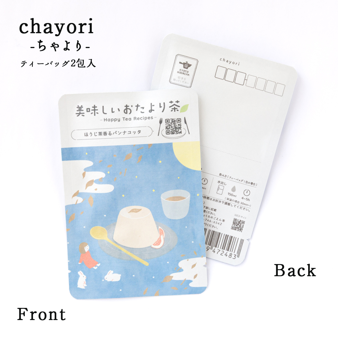 美味しいおたより茶_ほうじ茶香るパンナコッタ｜chayori(ちゃより)｜ほうじ茶ティーバッグ2包入