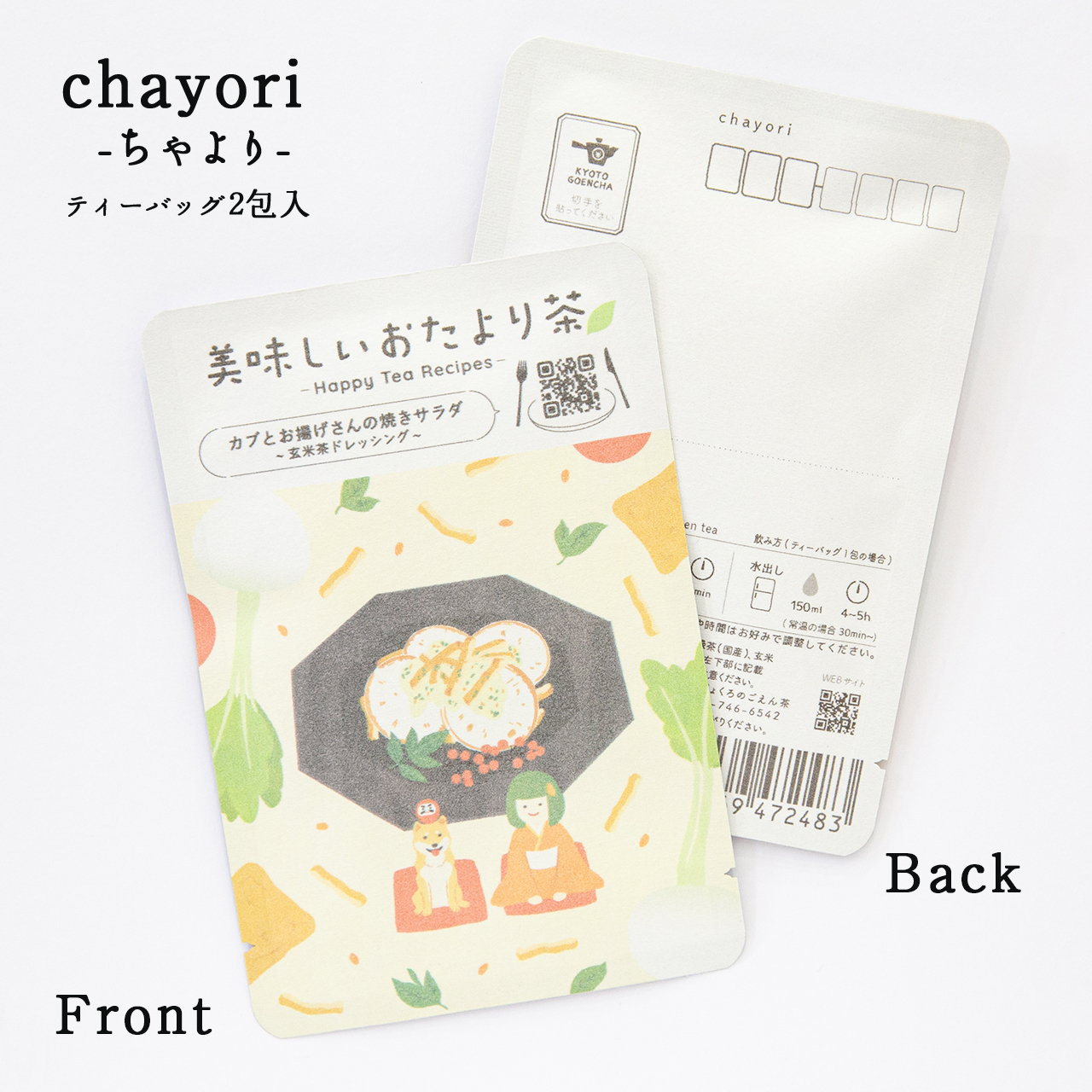 美味しいおたより茶_玄米茶ドレッシング｜chayori(ちゃより)｜玄米茶ティーバッグ2包入