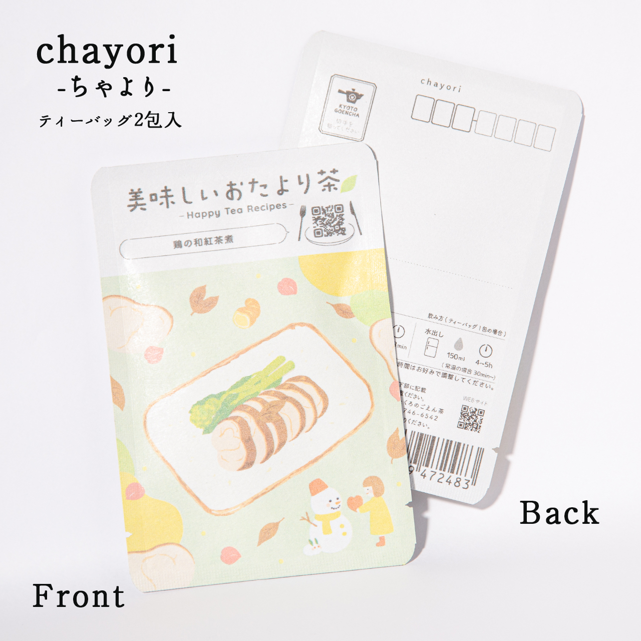 美味しいおたより茶_鶏の和紅茶煮｜chayori(ちゃより)｜和紅茶ティーバッグ2包入