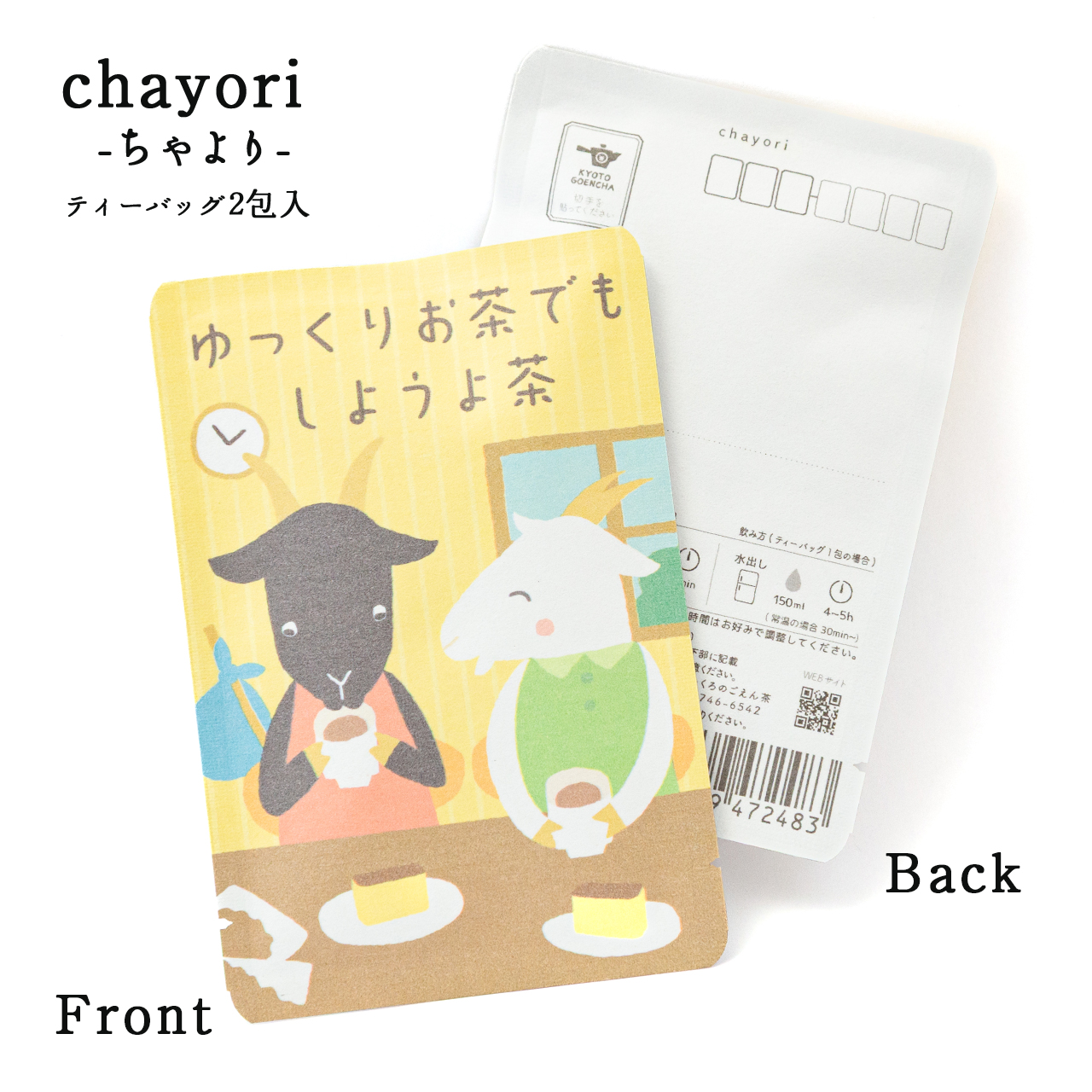 ゆっくりお茶でもしようよ茶｜chayori ｜ほうじ茶ティーバッグ2包入