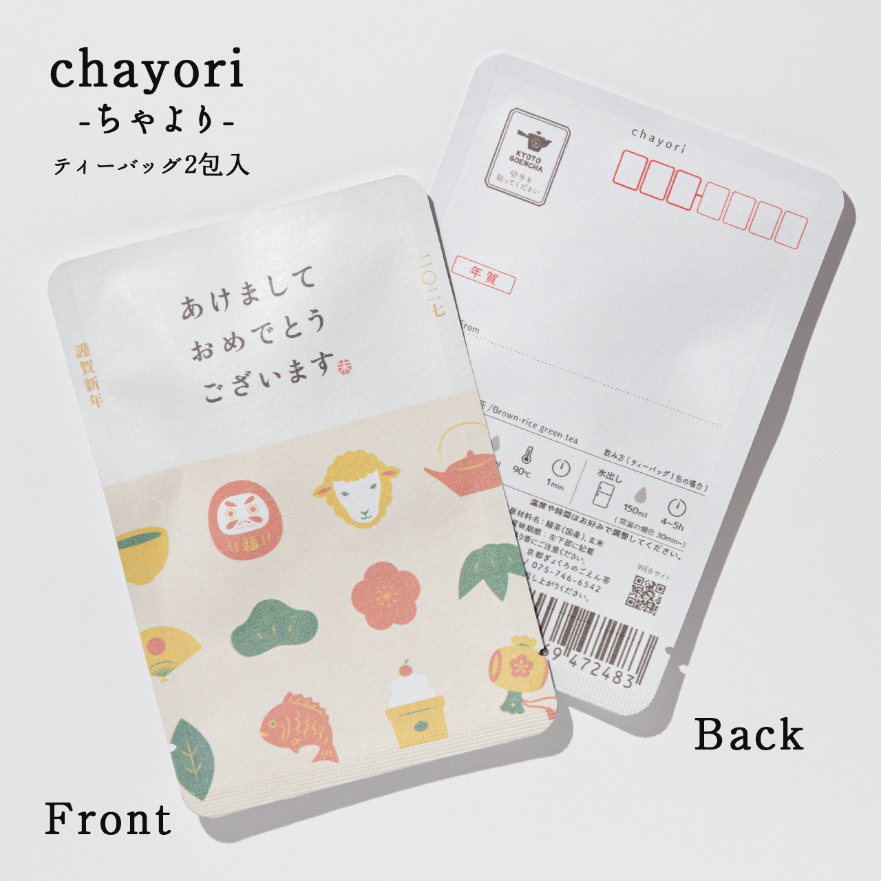 あけましておめでとうございます（未と縁起物）｜年末年始｜chayori｜玄米茶ティーバッグ2包入