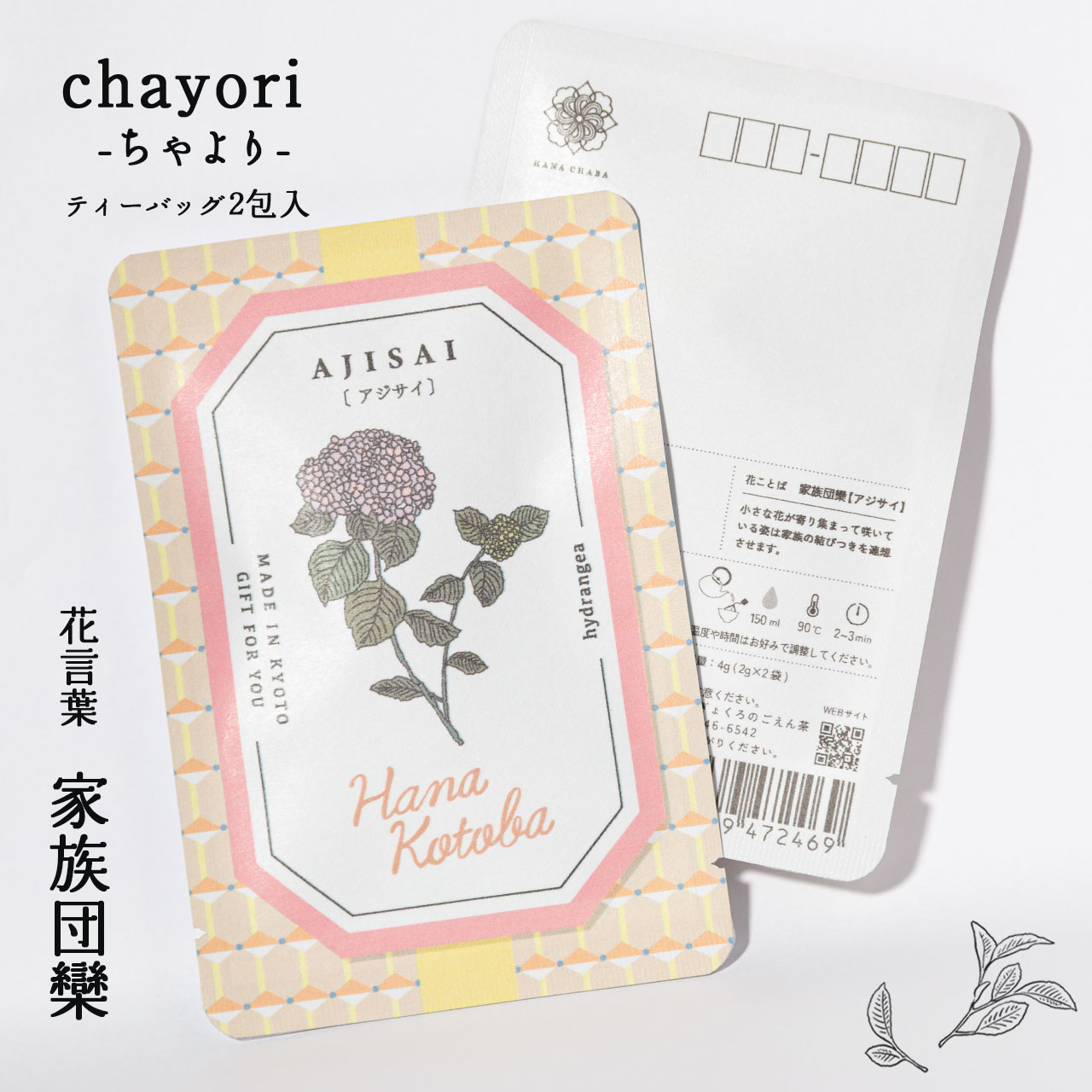 アジサイ｜chayori 花言葉シリーズ｜和紅茶ティーバッグ2包入