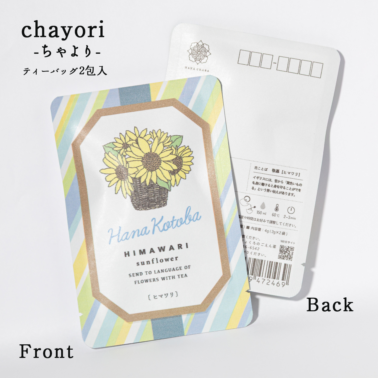 ヒマワリ｜chayori 花言葉シリーズ｜玉露ティーバッグ2包入