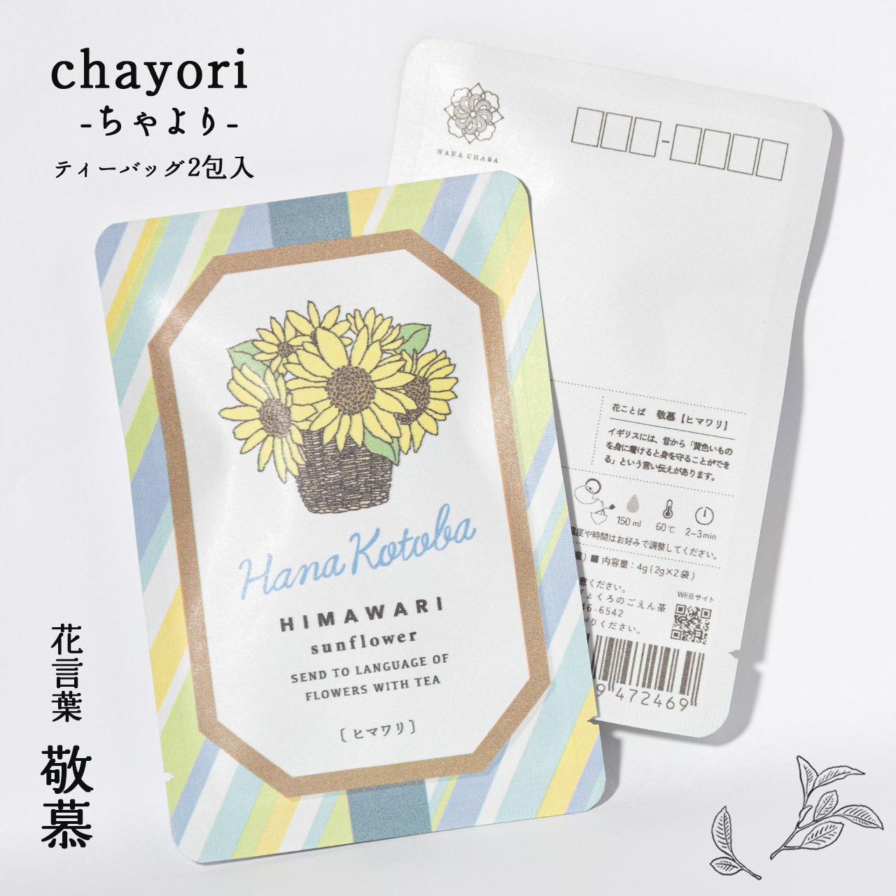 ヒマワリ｜chayori 花言葉シリーズ｜玉露ティーバッグ2包入