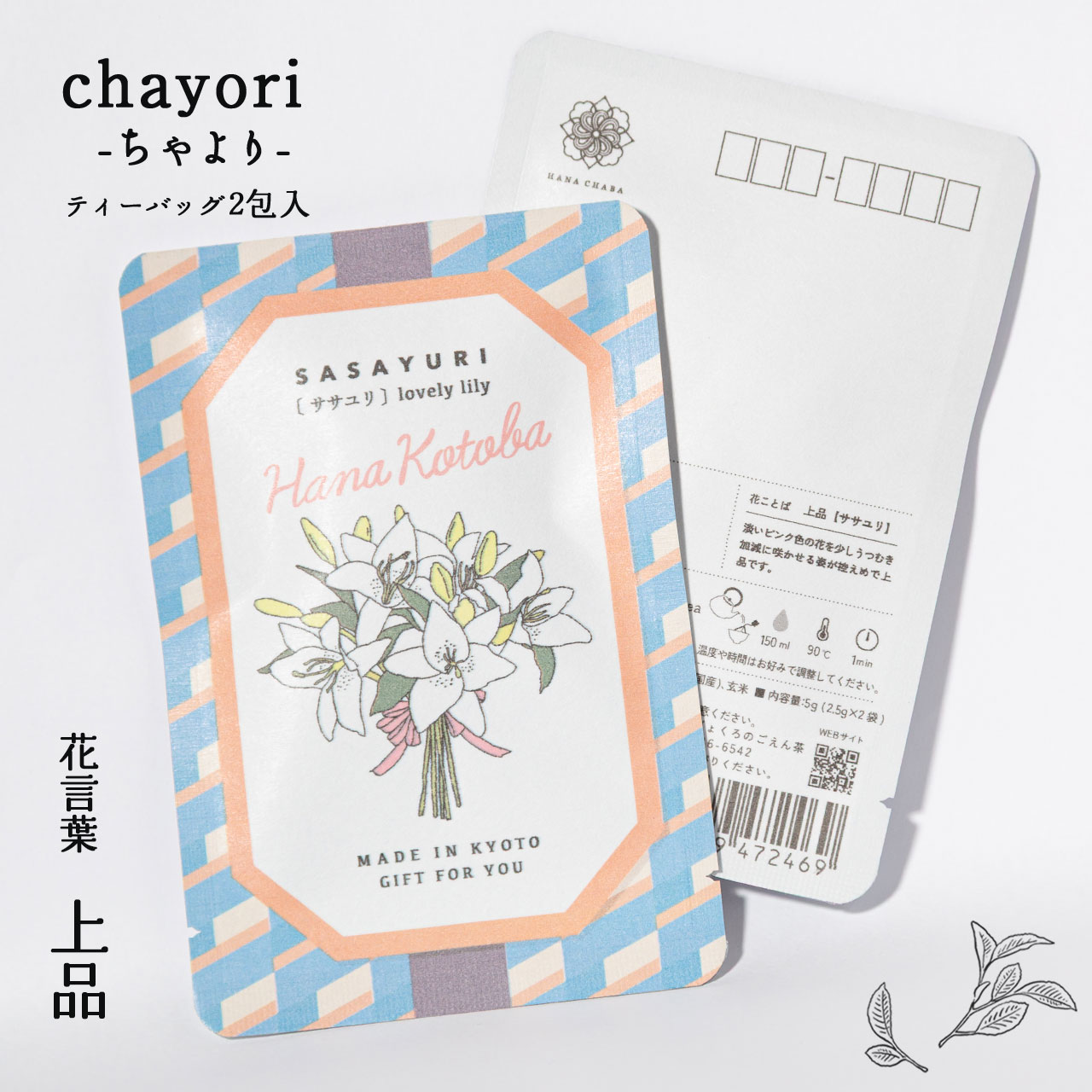 ササユリ｜chayori 花言葉シリーズ｜玄米茶ティーバッグ2包入