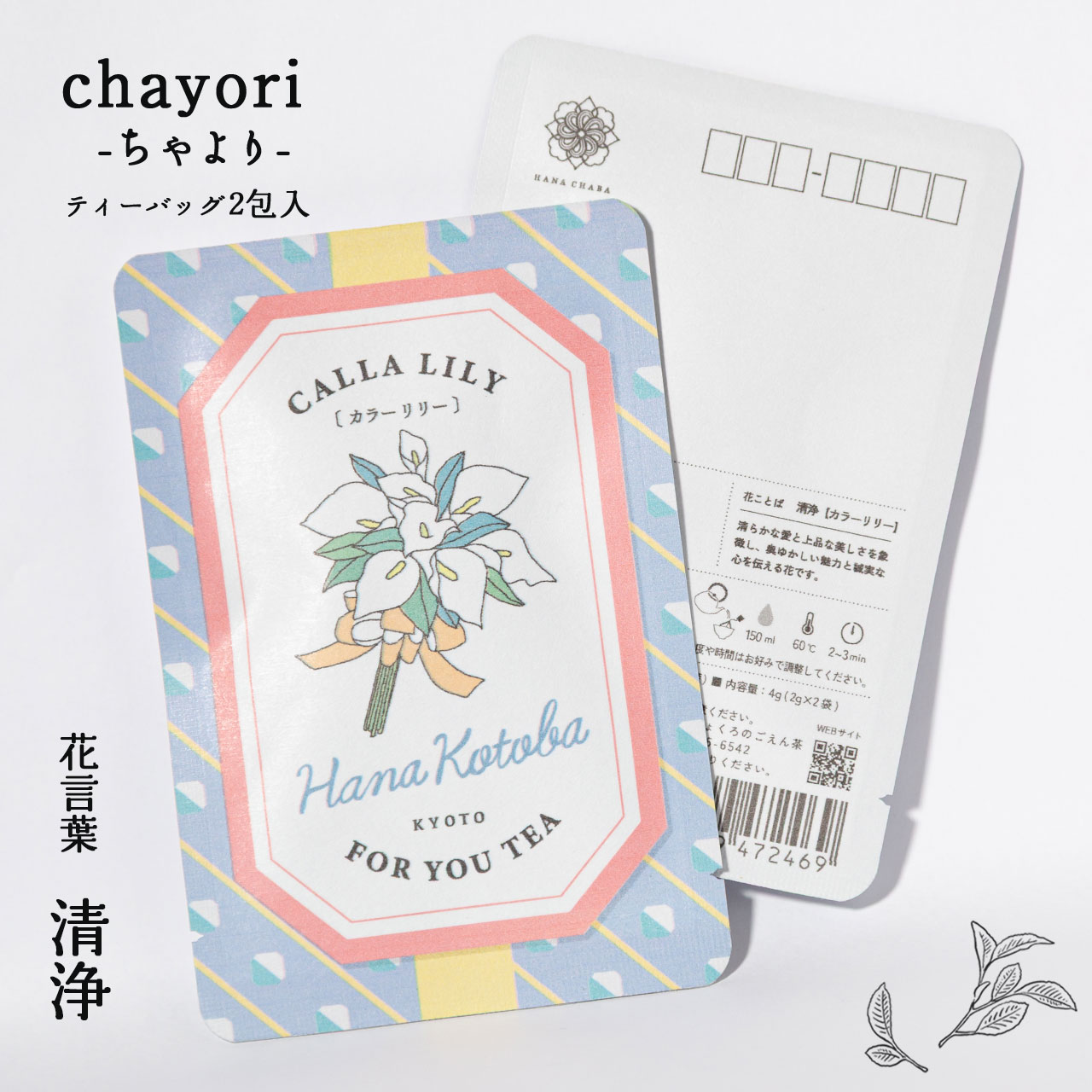 カラーリリー｜chayori 花言葉シリーズ｜玉露ティーバッグ2包入