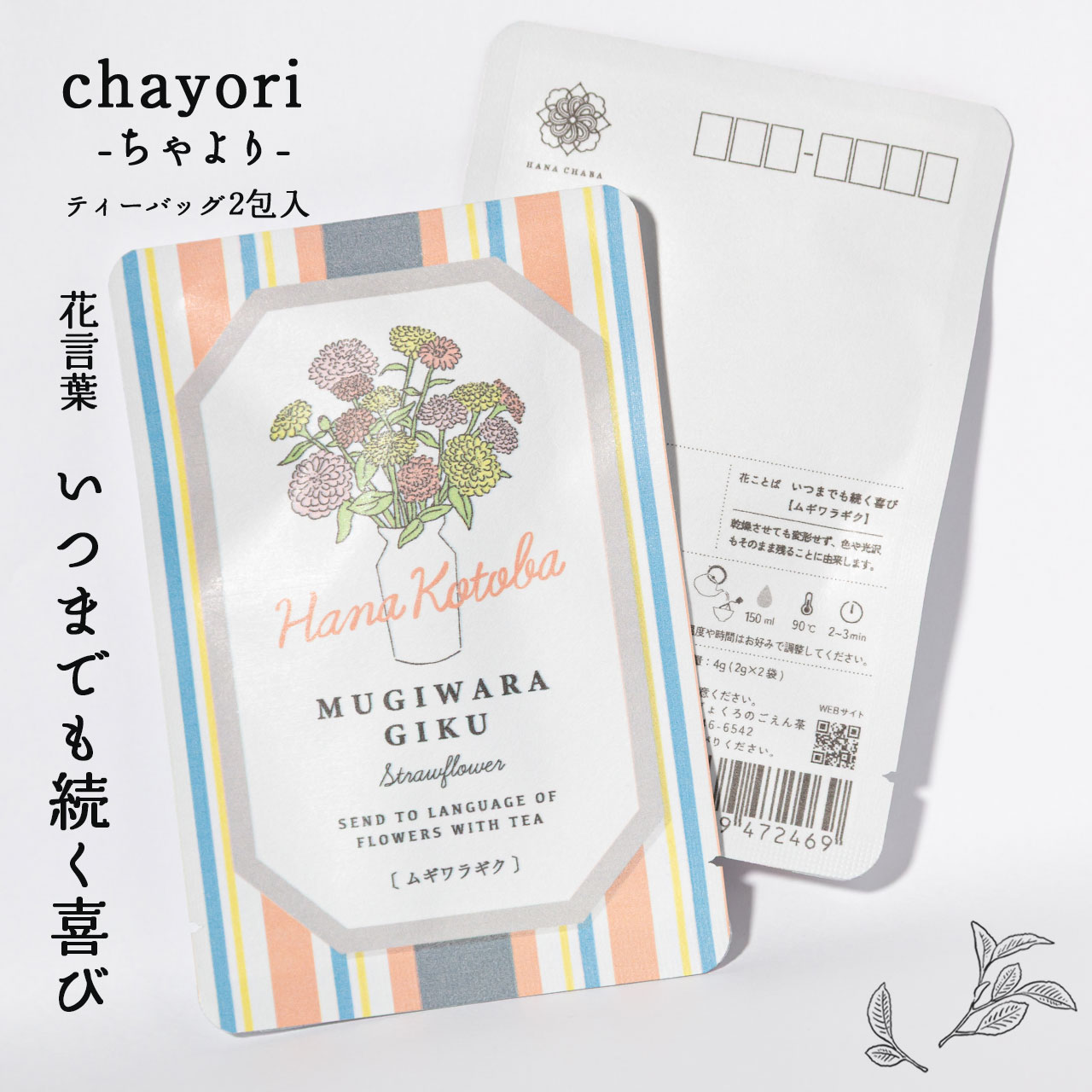 ムギワラギク｜chayori 花言葉シリーズ｜和紅茶ティーバッグ2包入