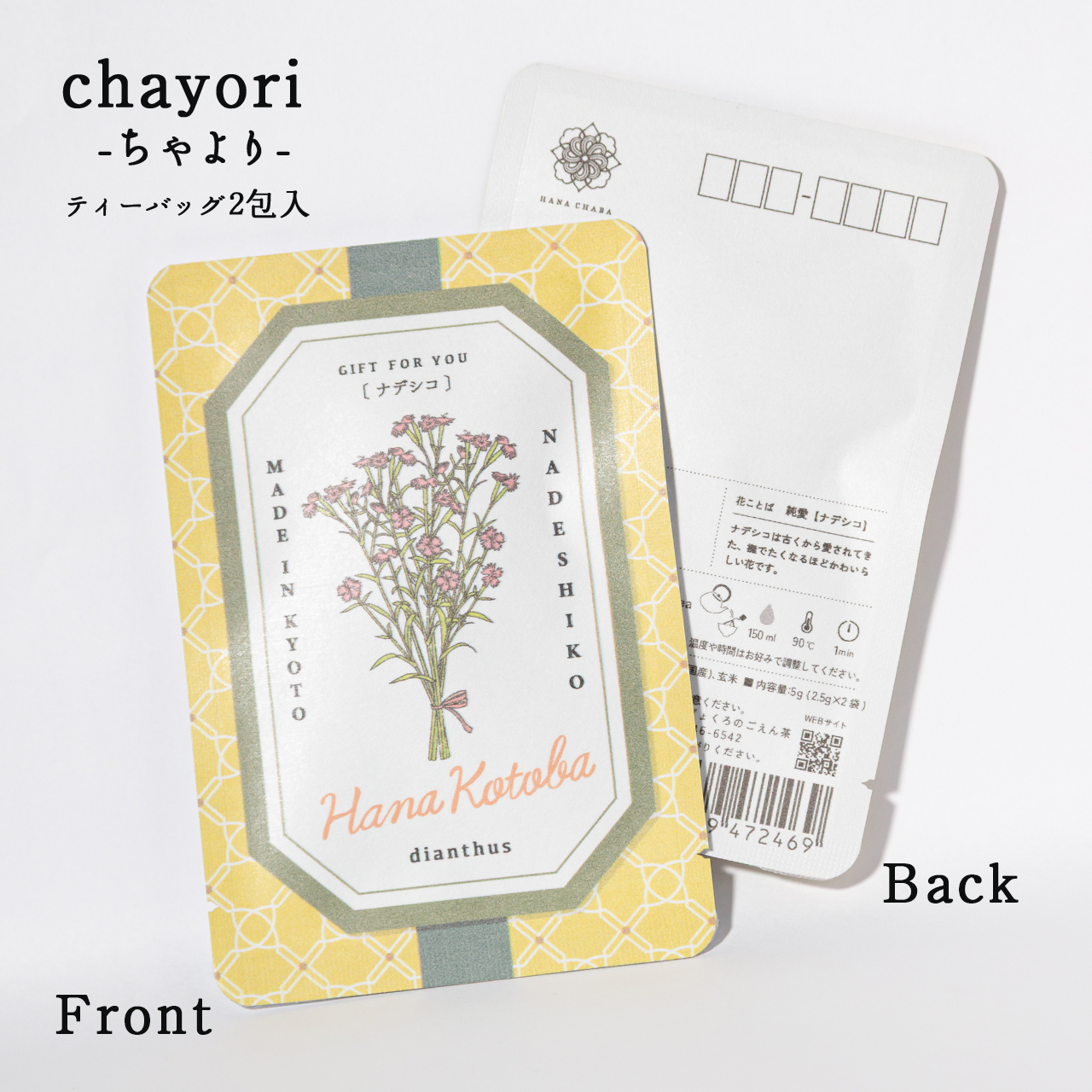 ナデシコ｜chayori 花言葉シリーズ｜玄米茶ティーバッグ2包入