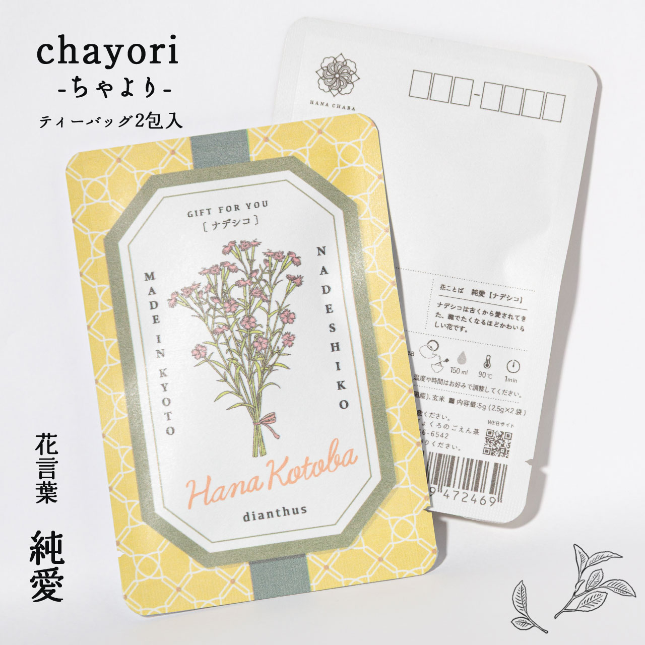 ナデシコ｜chayori 花言葉シリーズ｜玄米茶ティーバッグ2包入