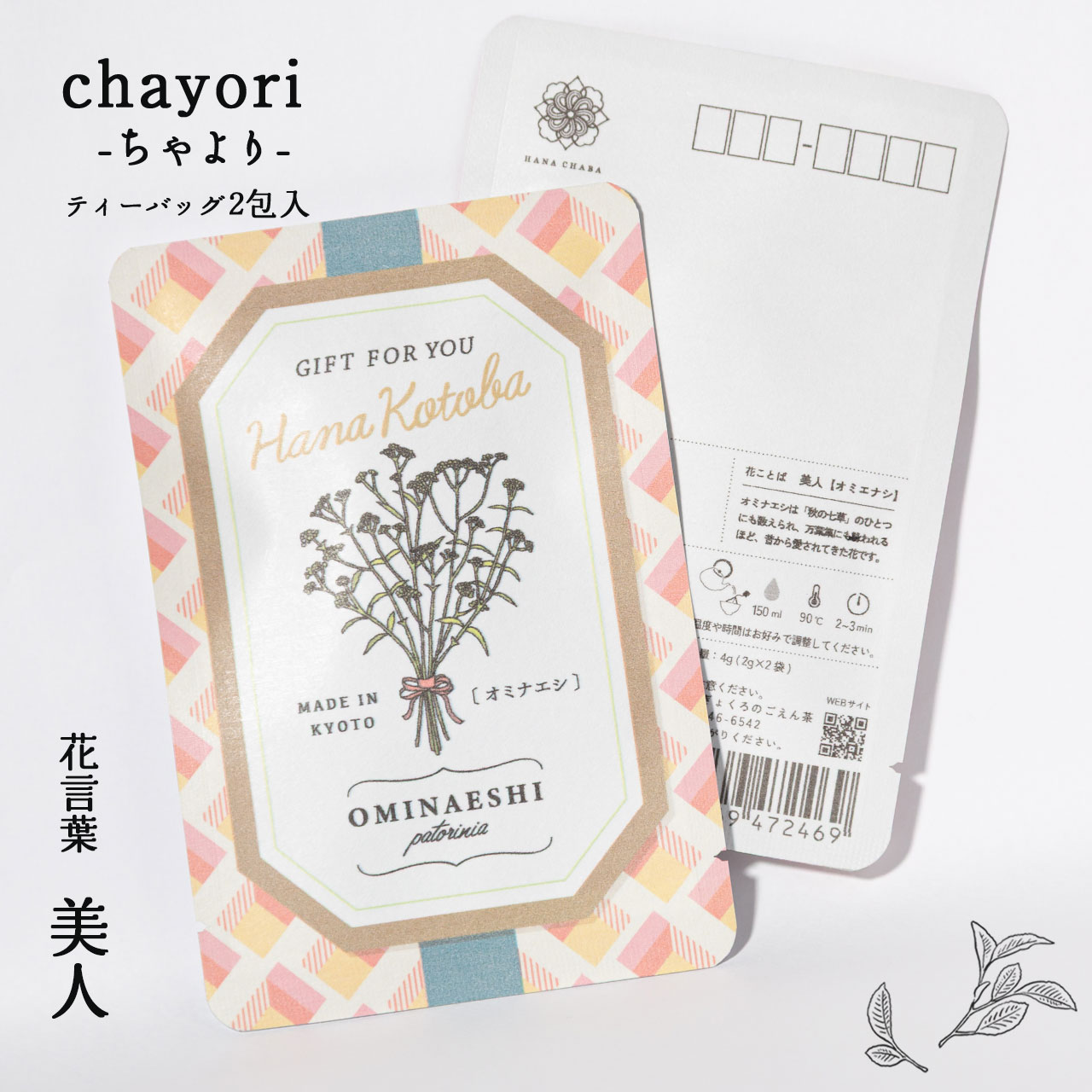 オミナエシ｜chayori 花言葉シリーズ｜和紅茶ティーバッグ2包入