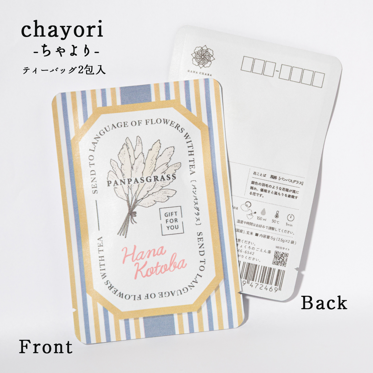 パンパスグラス｜chayori 花言葉シリーズ｜玄米茶ティーバッグ2包入