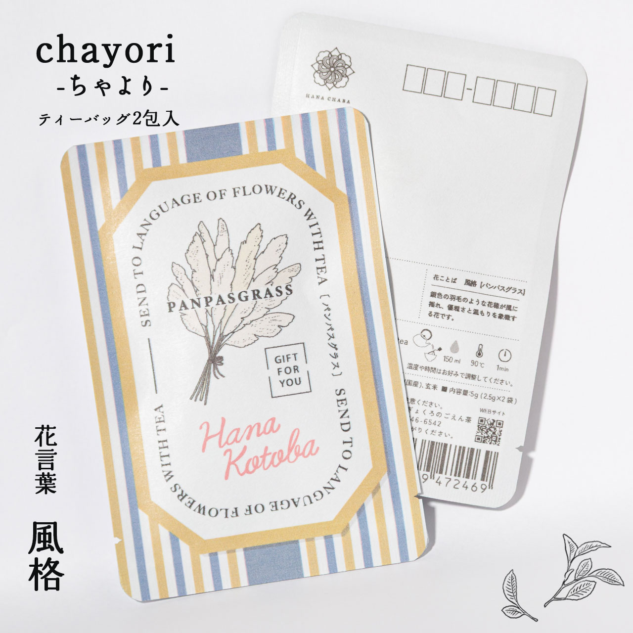 パンパスグラス｜chayori 花言葉シリーズ｜玄米茶ティーバッグ2包入