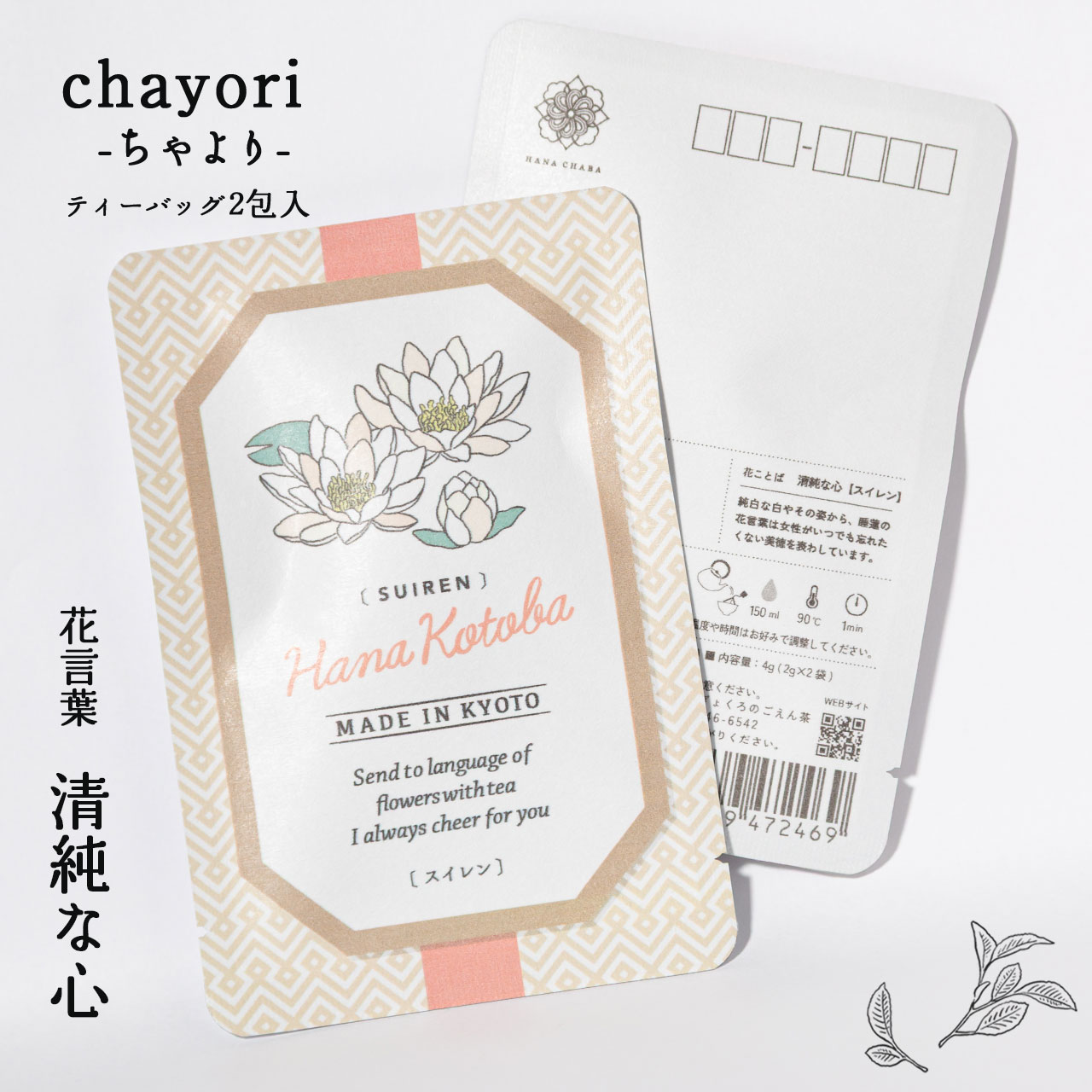 スイレン｜chayori 花言葉シリーズ｜ほうじ茶ティーバッグ2包入