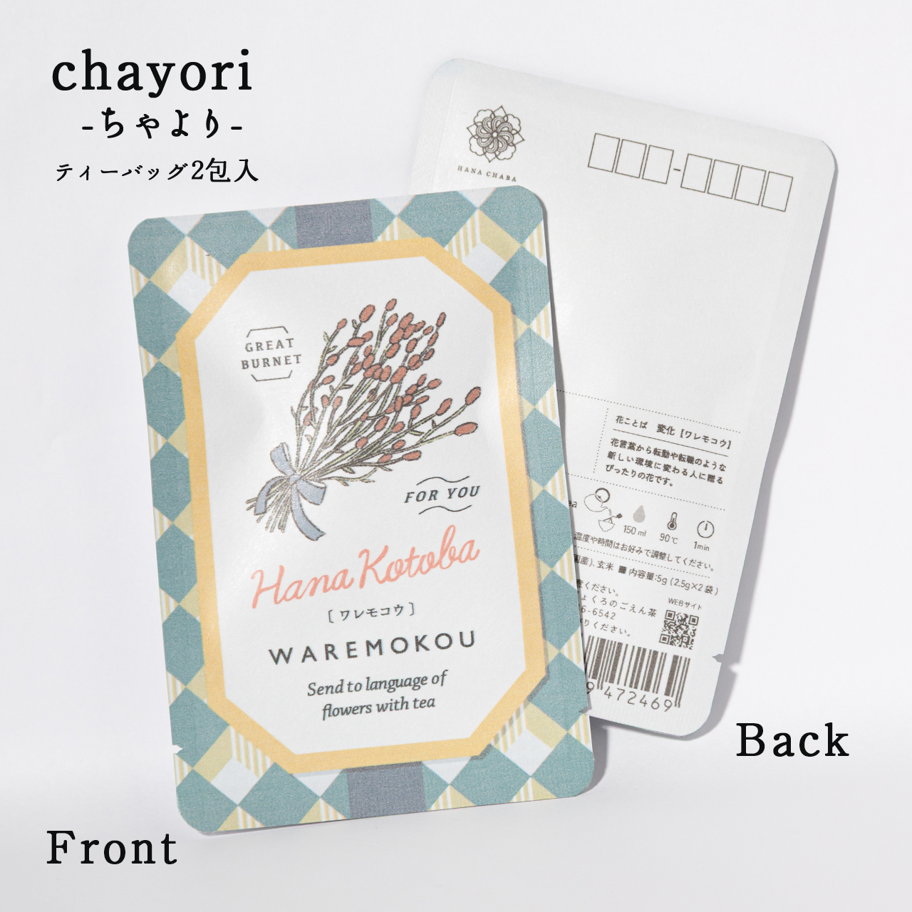 ワレモコウ｜chayori 花言葉シリーズ｜玄米茶ティーバッグ2包入