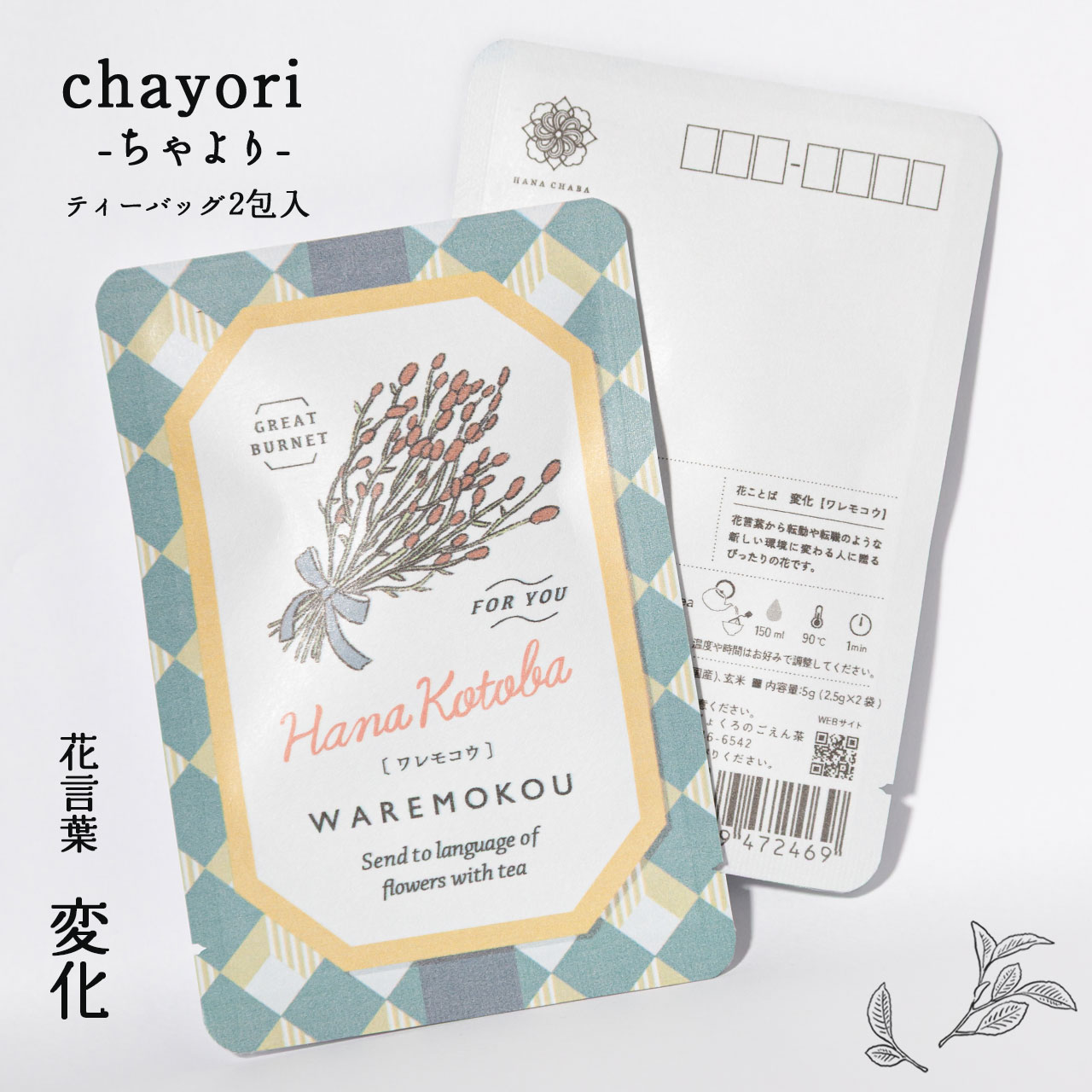 ワレモコウ｜chayori 花言葉シリーズ｜玄米茶ティーバッグ2包入