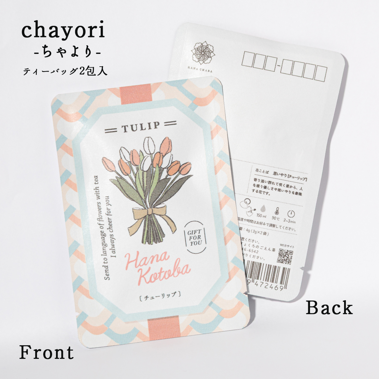 チューリップ｜chayori 花言葉シリーズ｜和紅茶ティーバッグ2包入