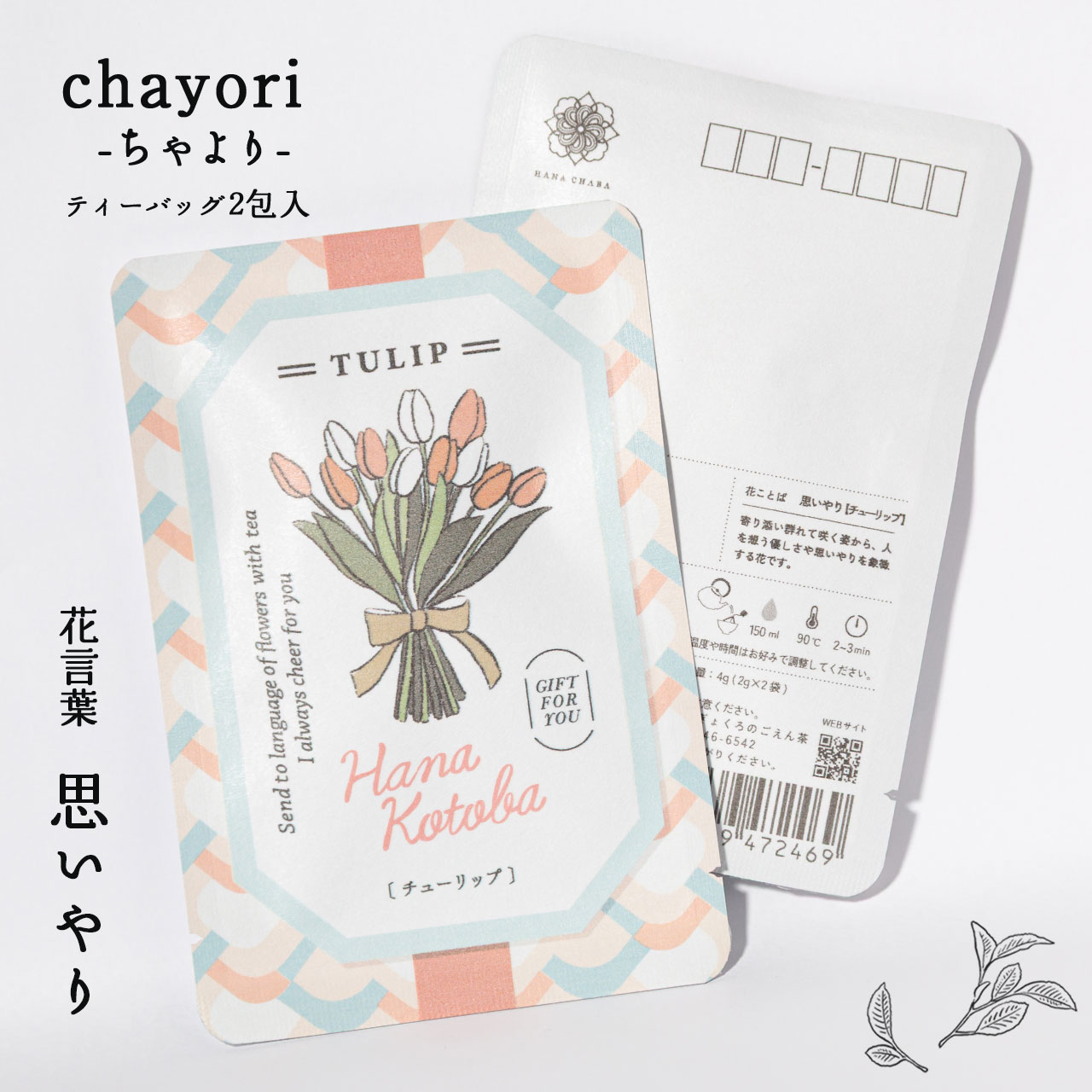 チューリップ｜chayori 花言葉シリーズ｜和紅茶ティーバッグ2包入
