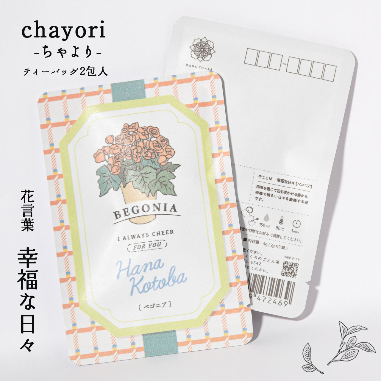 ベゴニア｜chayori 花言葉シリーズ｜ほうじ茶ティーバッグ2包入