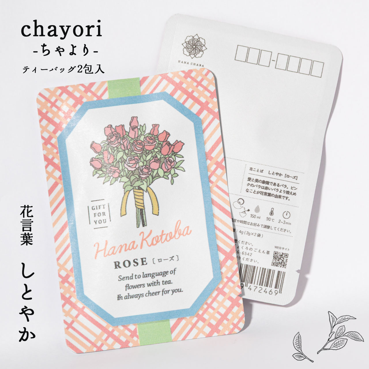 ローズ｜chayori 花言葉シリーズ｜和紅茶ティーバッグ2包入