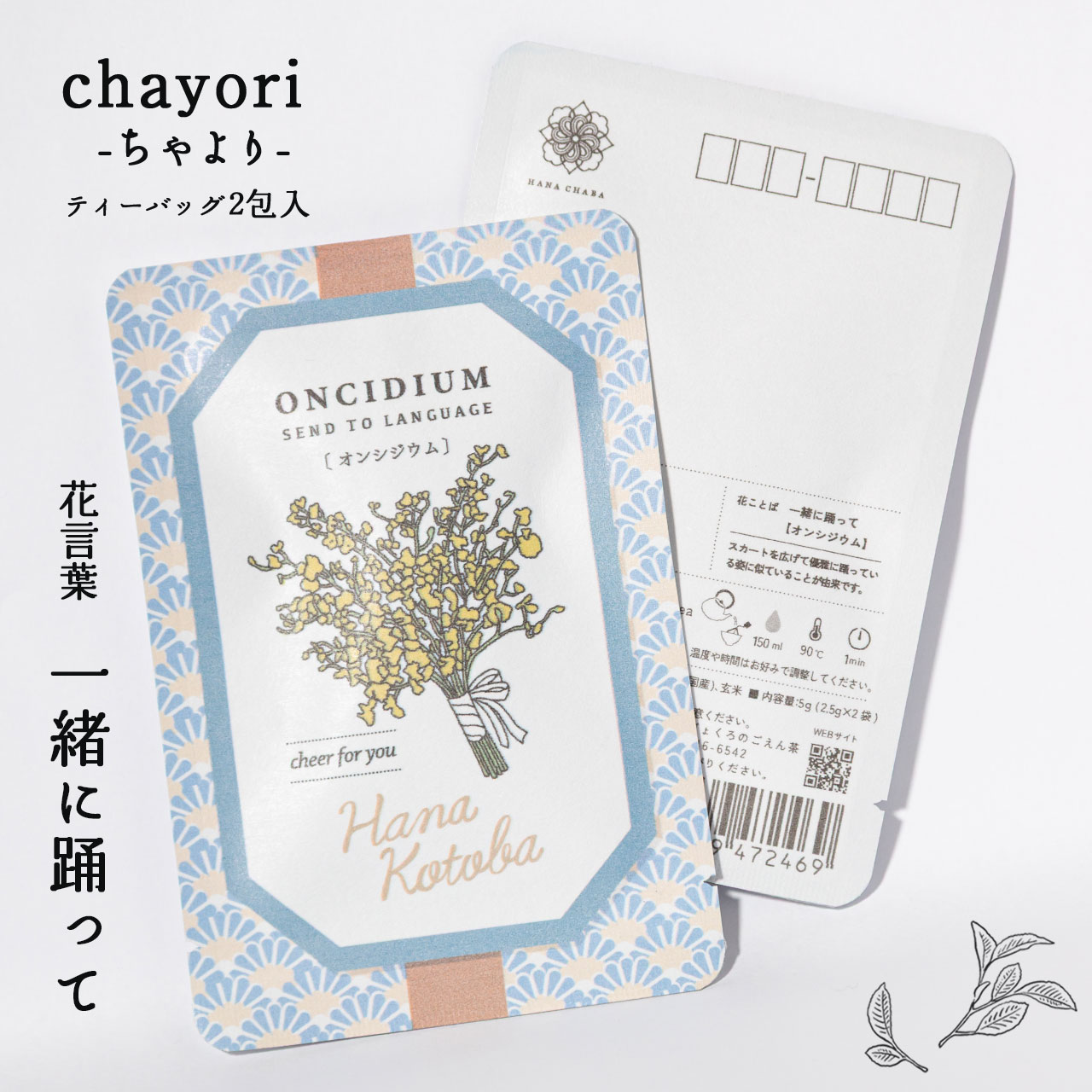 オンシジウム｜chayori 花言葉シリーズ｜玄米茶ティーバッグ2包入