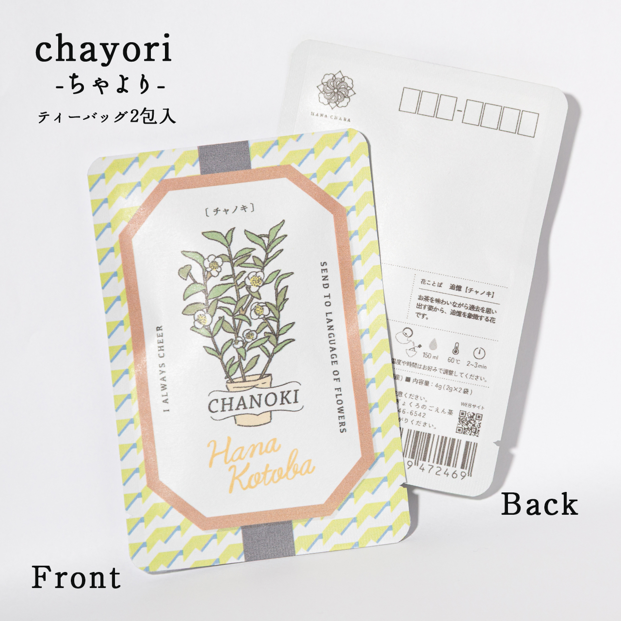 チャノキ｜chayori 花言葉シリーズ｜玉露ティーバッグ2包入