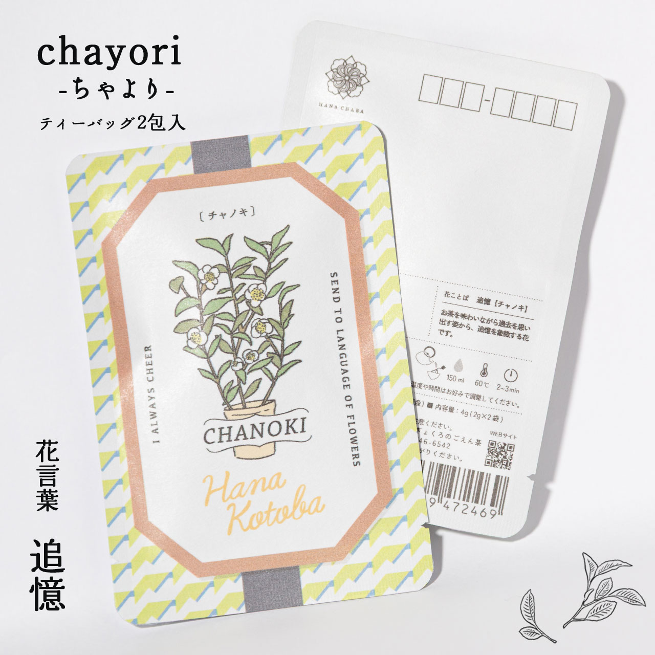 チャノキ｜chayori 花言葉シリーズ｜玉露ティーバッグ2包入