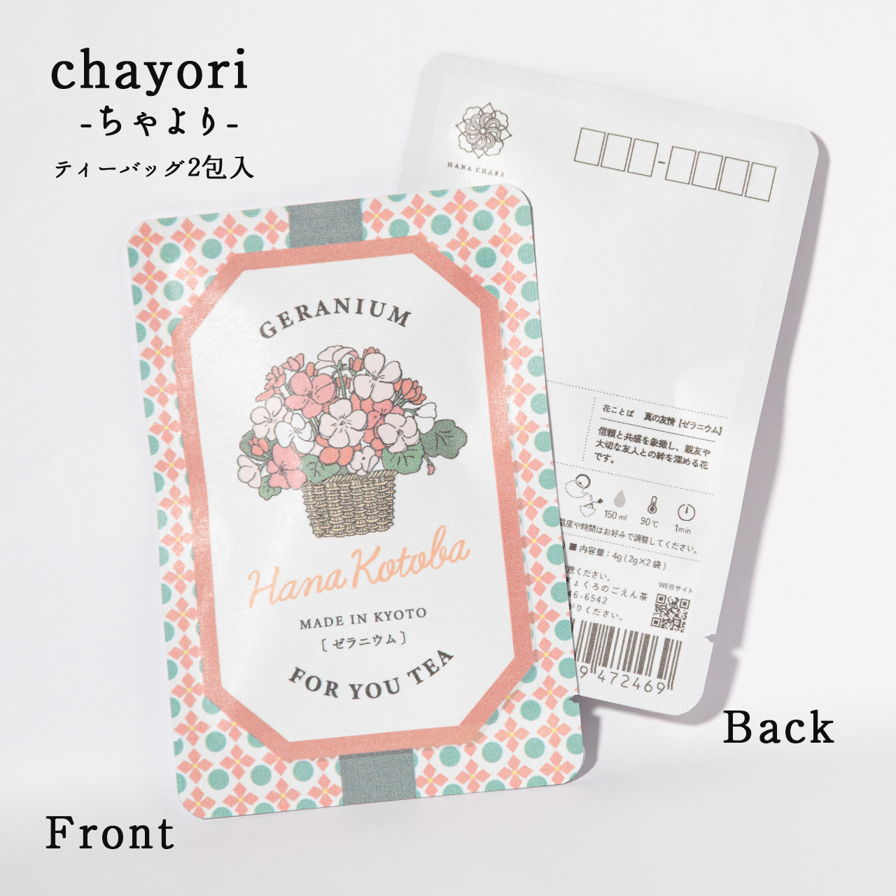 ゼラニウム｜chayori 花言葉シリーズ｜ほうじ茶ティーバッグ2包入