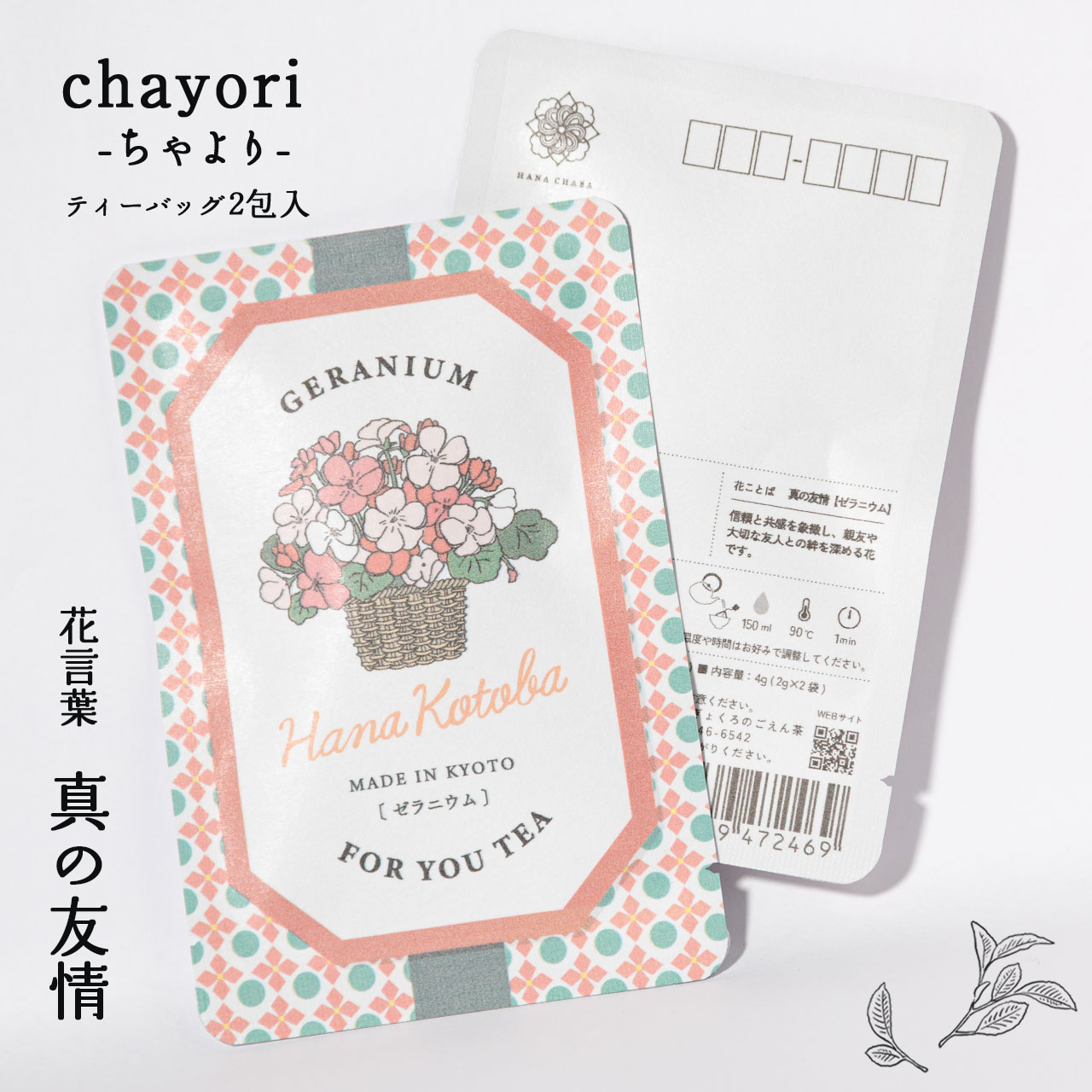 ゼラニウム｜chayori 花言葉シリーズ｜ほうじ茶ティーバッグ2包入