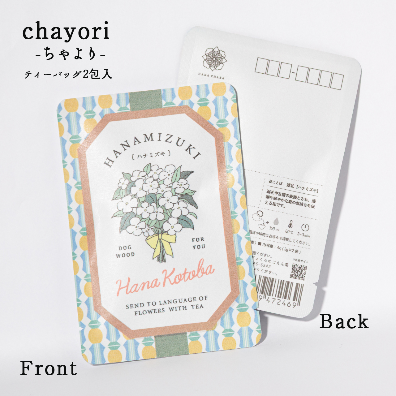 ハナミズキ｜chayori 花言葉シリーズ｜玉露ティーバッグ2包入