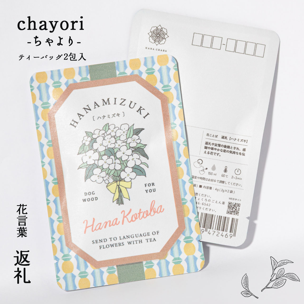 ハナミズキ｜chayori 花言葉シリーズ｜玉露ティーバッグ2包入