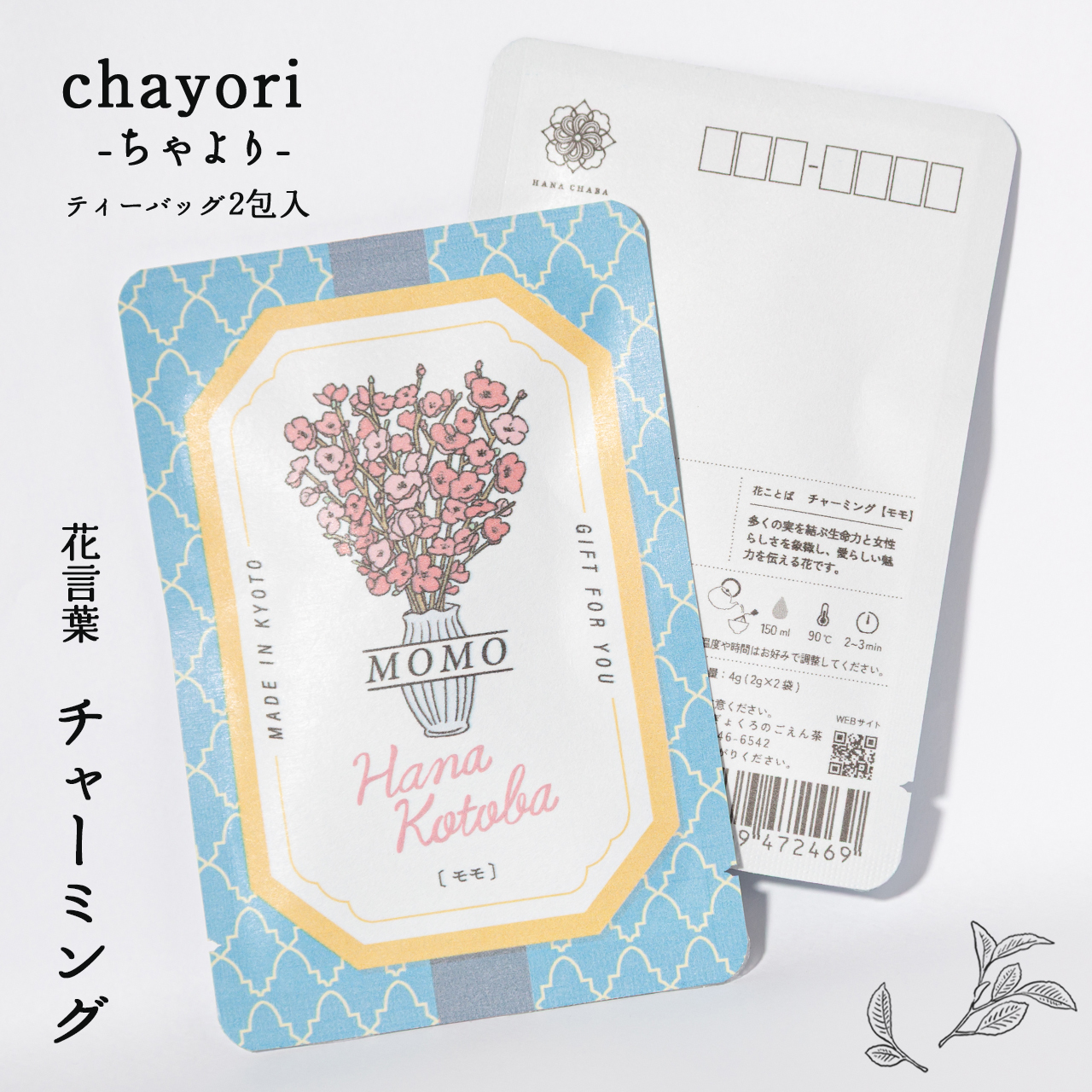 モモ｜chayori 花言葉シリーズ｜和紅茶ティーバッグ2包入