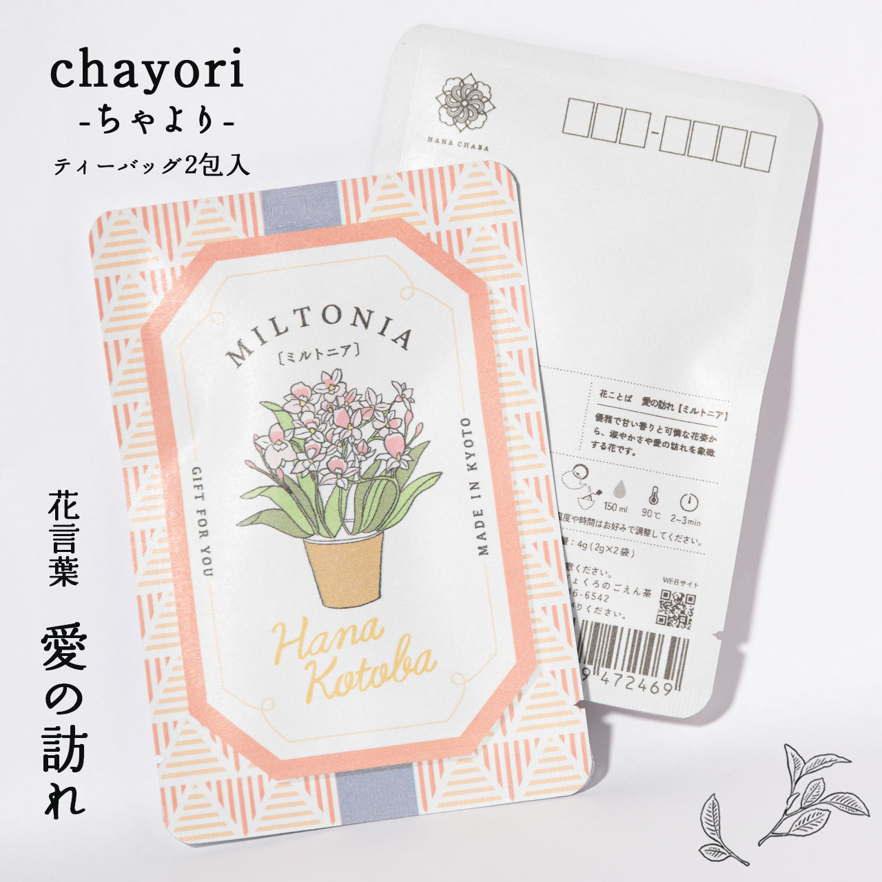 ミルトニア｜chayori 花言葉シリーズ｜和紅茶ティーバッグ2包入