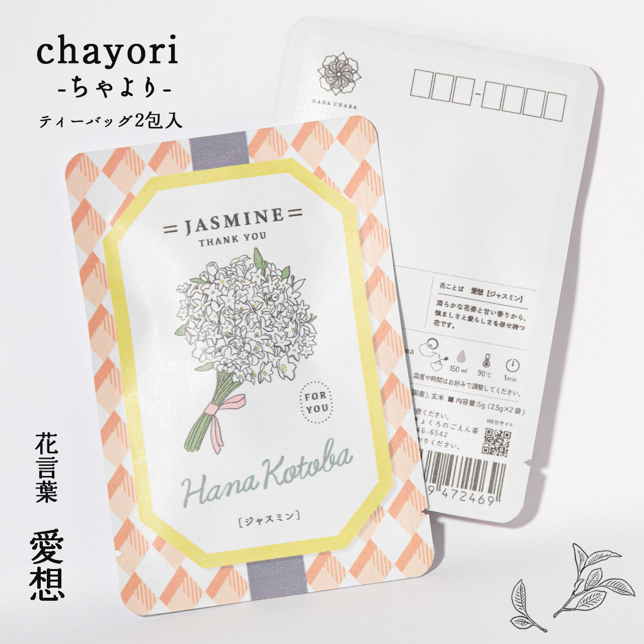 ジャスミン｜chayori 花言葉シリーズ｜玄米茶ティーバッグ2包入