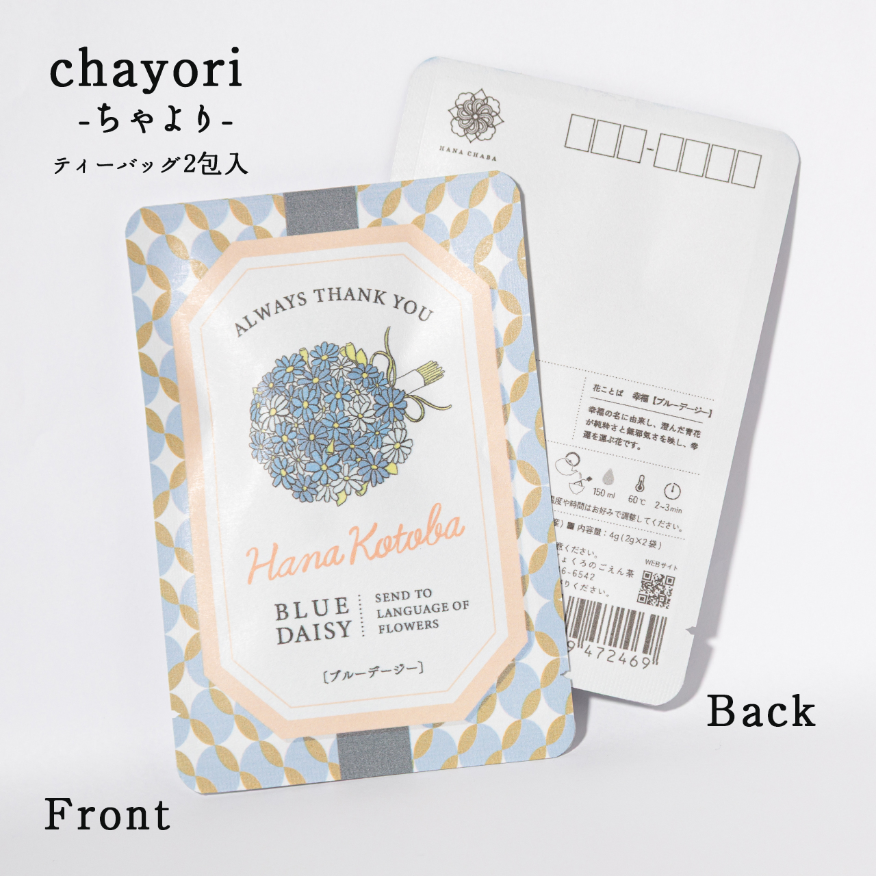 ブルーデージー｜chayori 花言葉シリーズ｜玉露ティーバッグ2包入