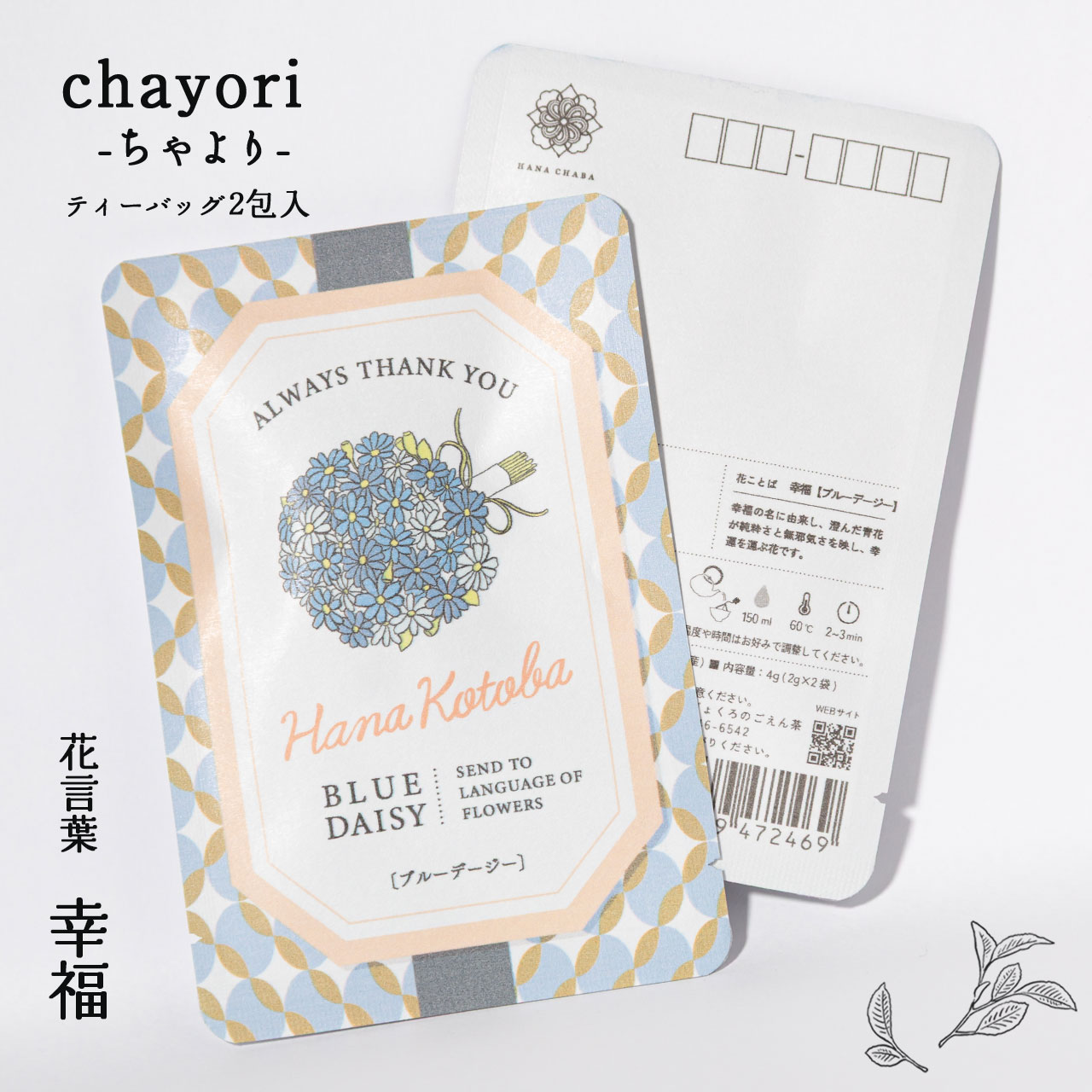 ブルーデージー｜chayori 花言葉シリーズ｜玉露ティーバッグ2包入