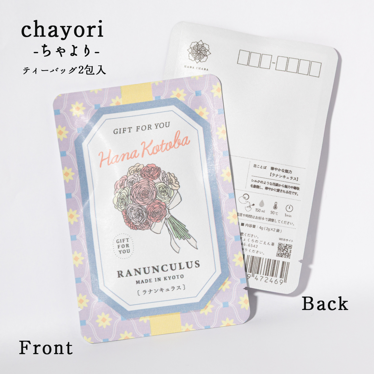 ラナンキュラス｜chayori 花言葉シリーズ｜ほうじ茶ティーバッグ2包入