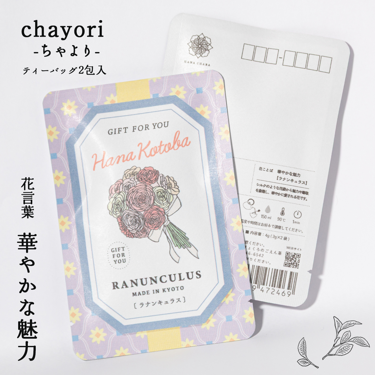 ラナンキュラス｜chayori 花言葉シリーズ｜ほうじ茶ティーバッグ2包入