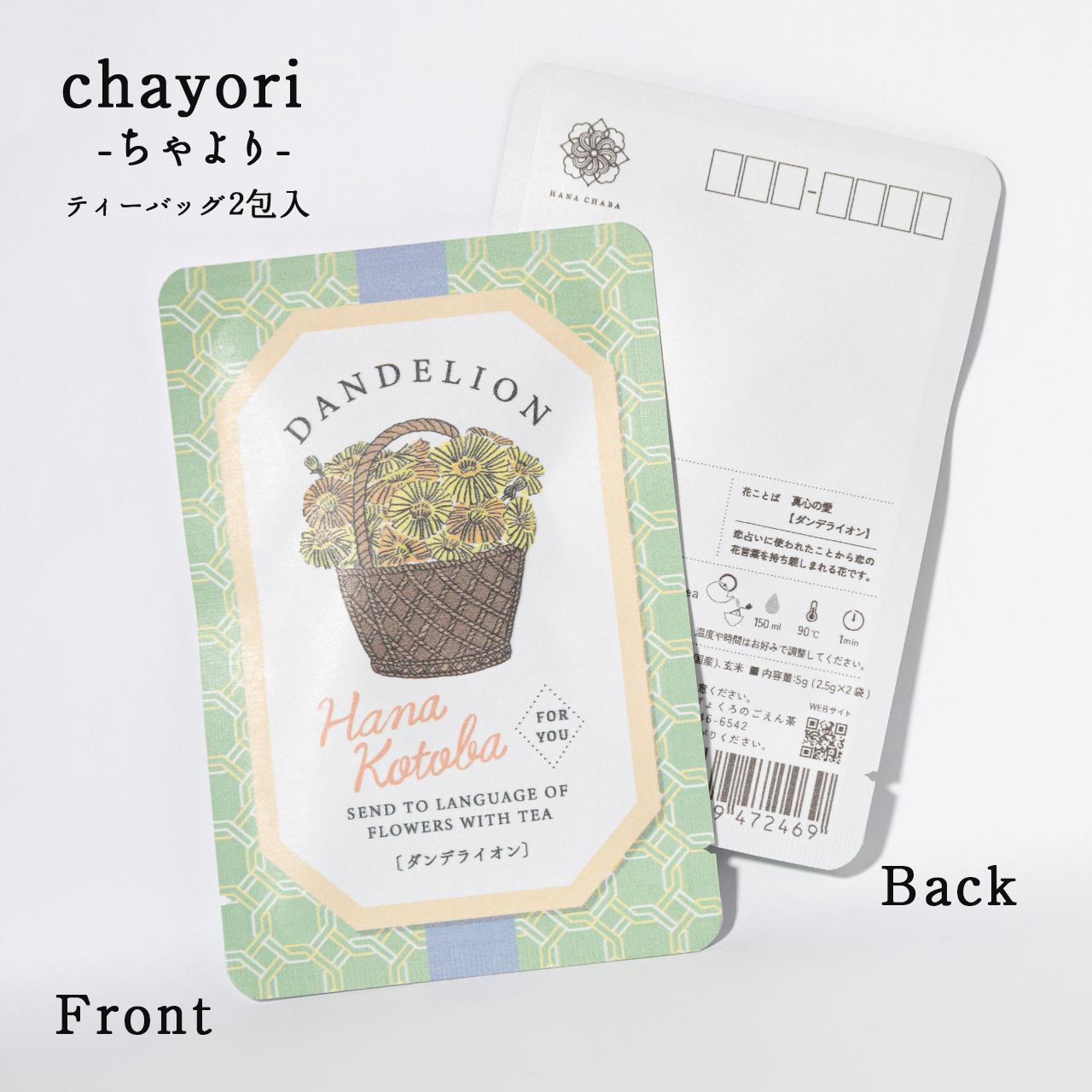 ダンデライオン｜chayori 花言葉シリーズ｜玄米茶ティーバッグ2包入