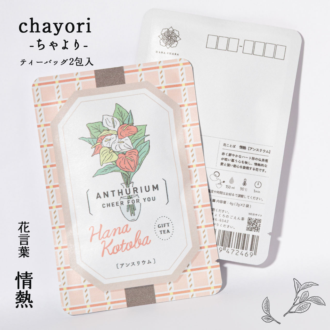 アンスリウム｜chayori 花言葉シリーズ｜ほうじ茶ティーバッグ2包入