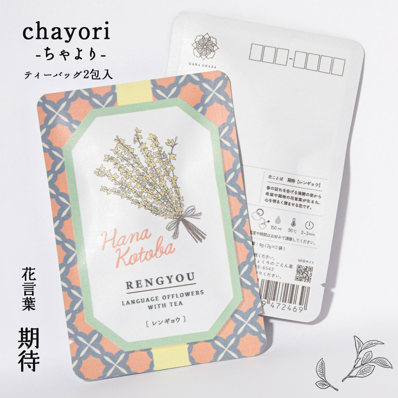 レンギョウ｜chayori 花言葉シリーズ｜和紅茶ティーバッグ2包入
