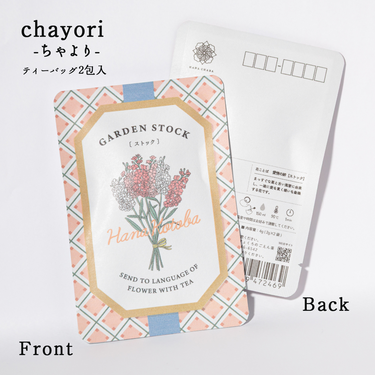 ストック｜chayori 花言葉シリーズ｜ほうじ茶ティーバッグ2包入