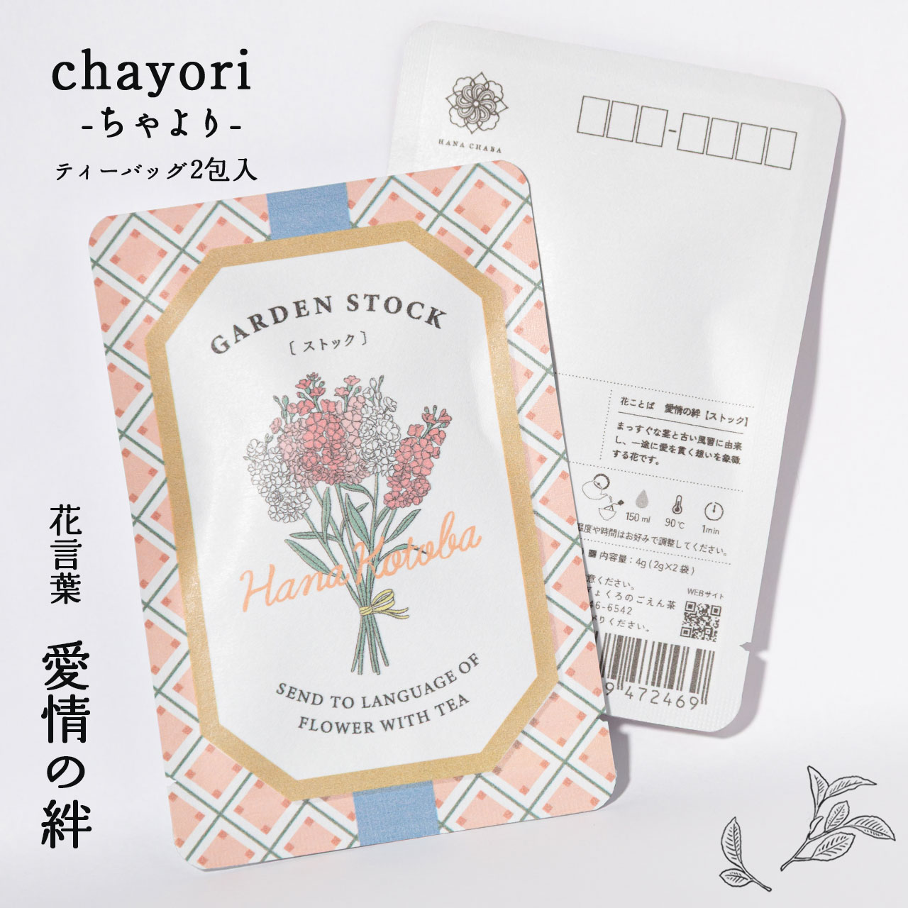 ストック｜chayori 花言葉シリーズ｜ほうじ茶ティーバッグ2包入