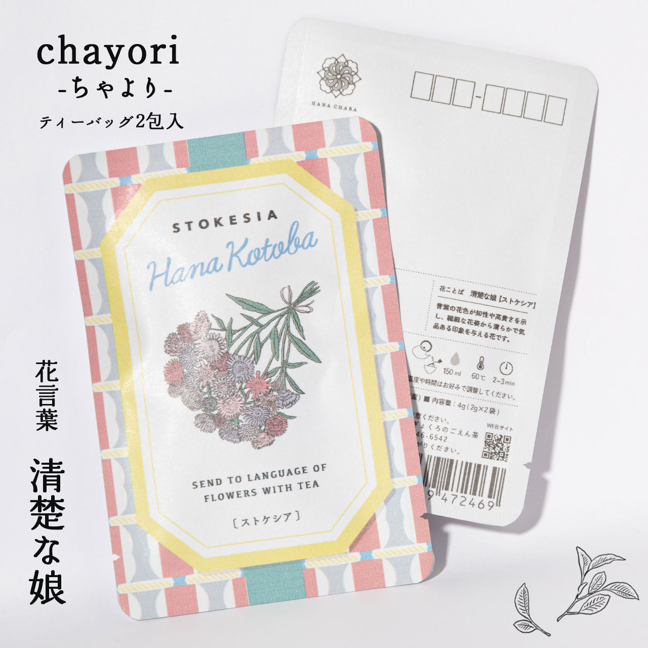 ストケシア｜chayori 花言葉シリーズ｜玉露ティーバッグ2包入