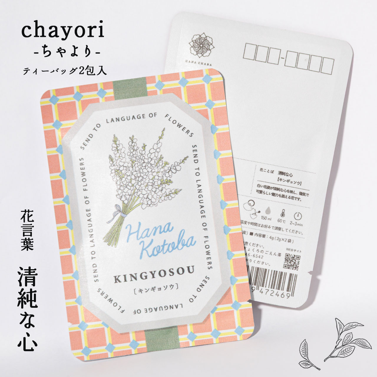 キンギョソウ｜chayori 花言葉シリーズ｜玉露ティーバッグ2包入