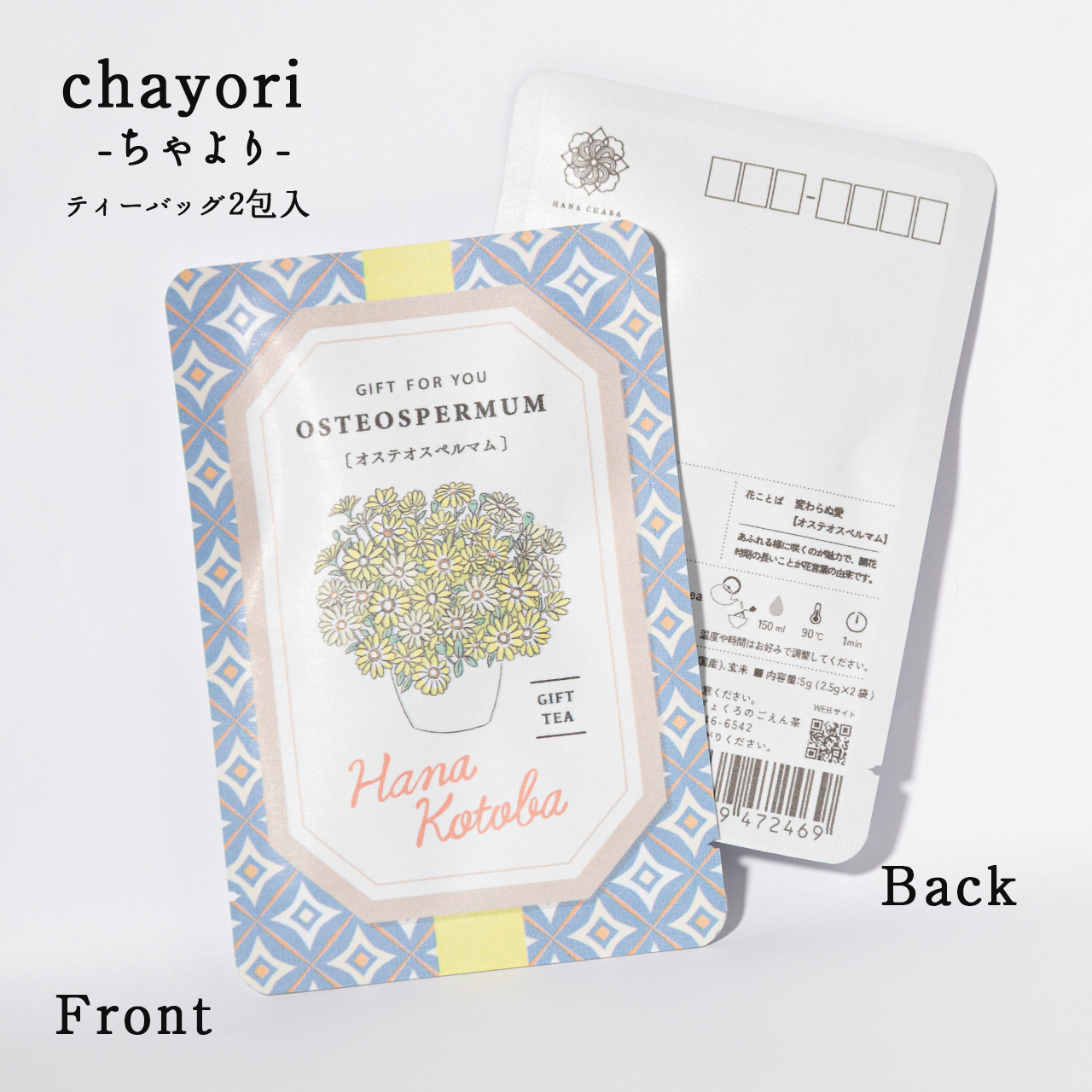 オステオスペルマム｜chayori 花言葉シリーズ｜玄米茶ティーバッグ2包入