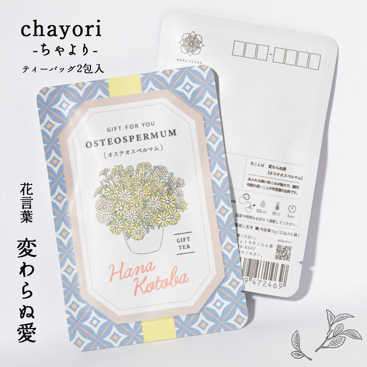 オステオスペルマム｜chayori 花言葉シリーズ｜玄米茶ティーバッグ2包入