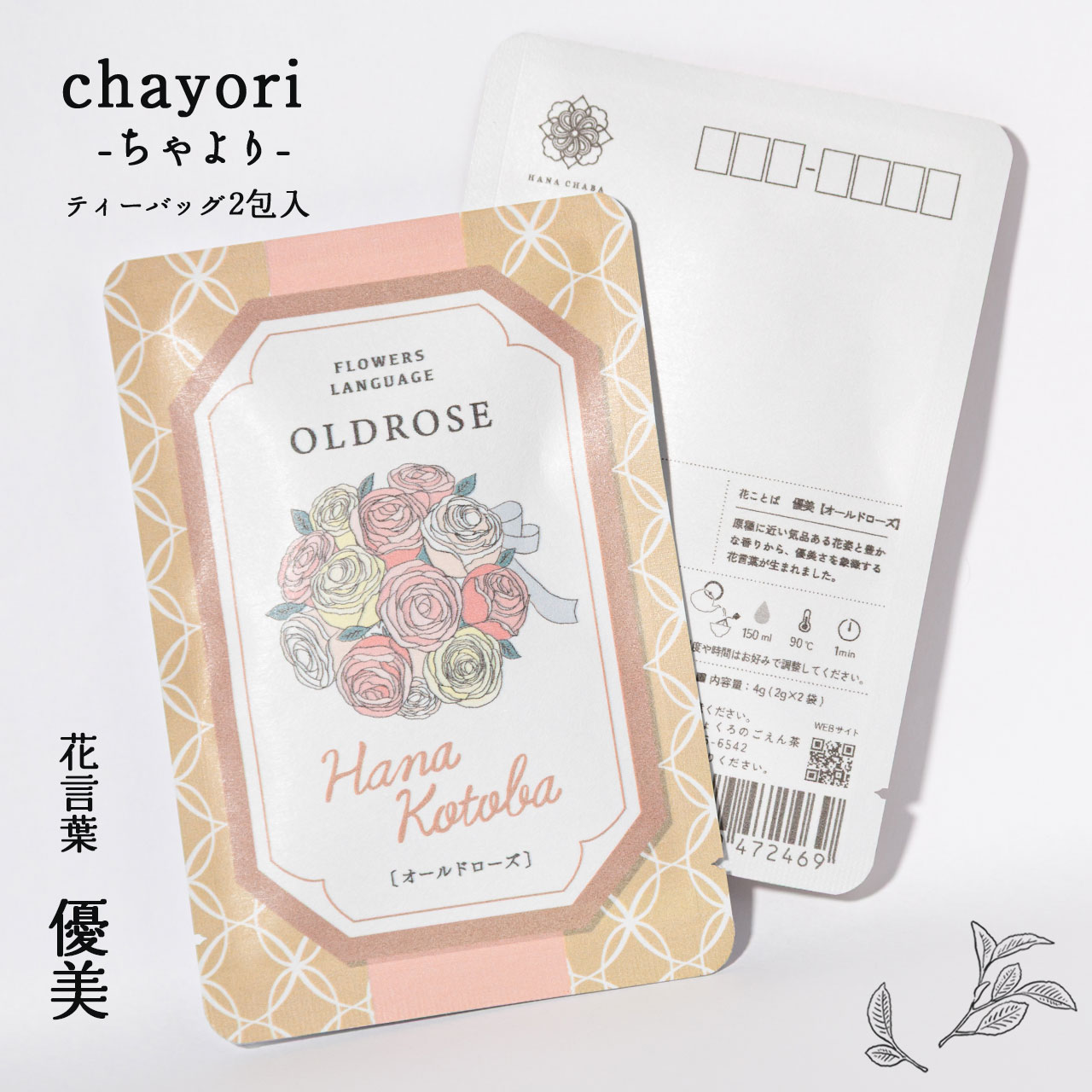 オールドローズ｜chayori 花言葉シリーズ｜ほうじ茶ティーバッグ2包入