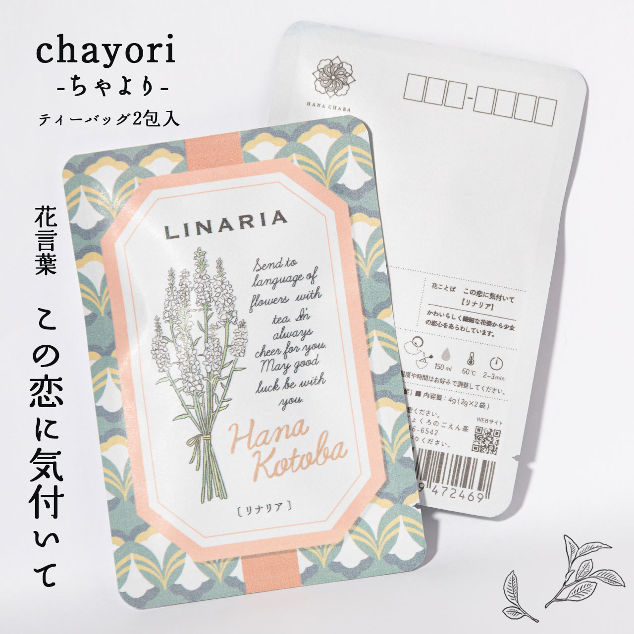 リナリア｜chayori 花言葉シリーズ｜玉露ティーバッグ2包入